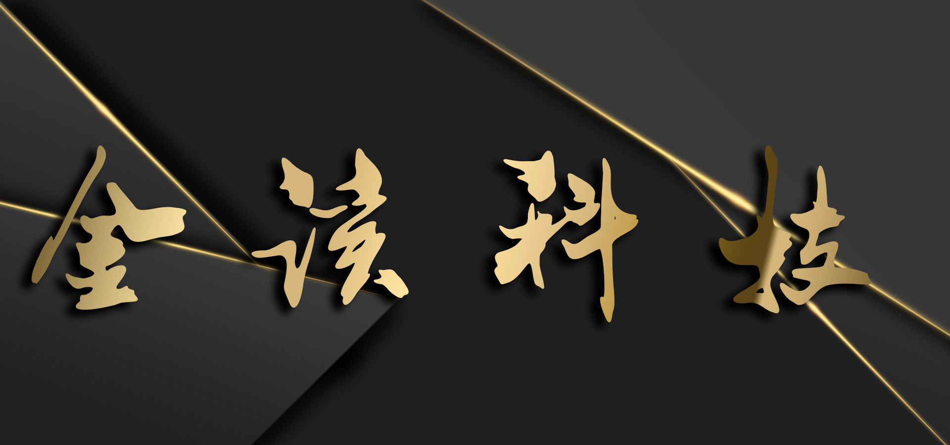 图片[1]-金该科技丨承接定制开发-金该源码网