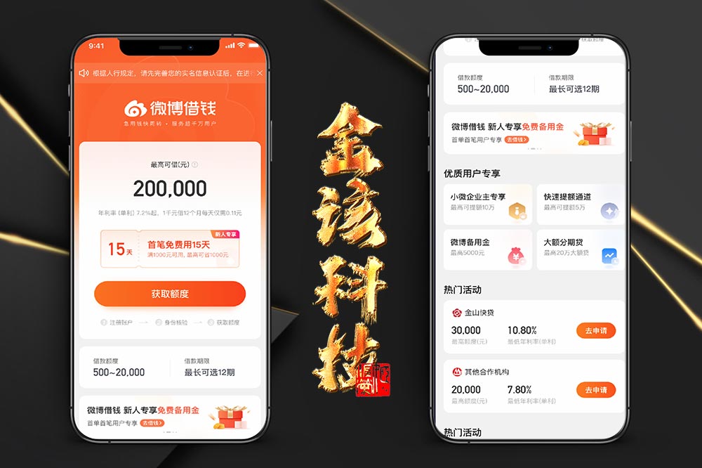 微博借钱UI改版源码/微博借钱贷款源码下载/大小额贷款APP/微博金融服务平台源码-金该源码网