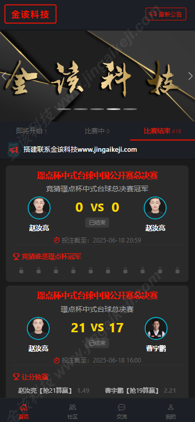 图片[3]-运营级台球赛事源码/台球斯诺克外围投注盘口源码/中八九球在线竞猜投注系统源码下载-金该源码网