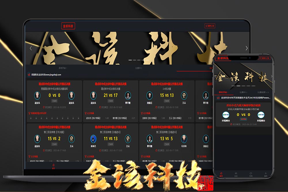 运营级台球赛事源码/台球斯诺克外围投注盘口源码/中八九球在线竞猜投注系统源码下载-金该源码网